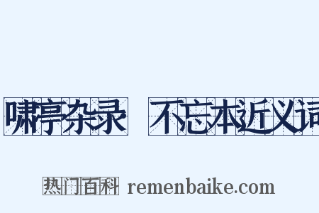 啸亭杂录·不忘本近义词是什么意思的图片